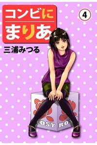 楽天kobo電子書籍ストア コンビにまりあ4 三浦みつる 楽天kobo電子書籍ストア コンビにまりあ4 三浦みつる
